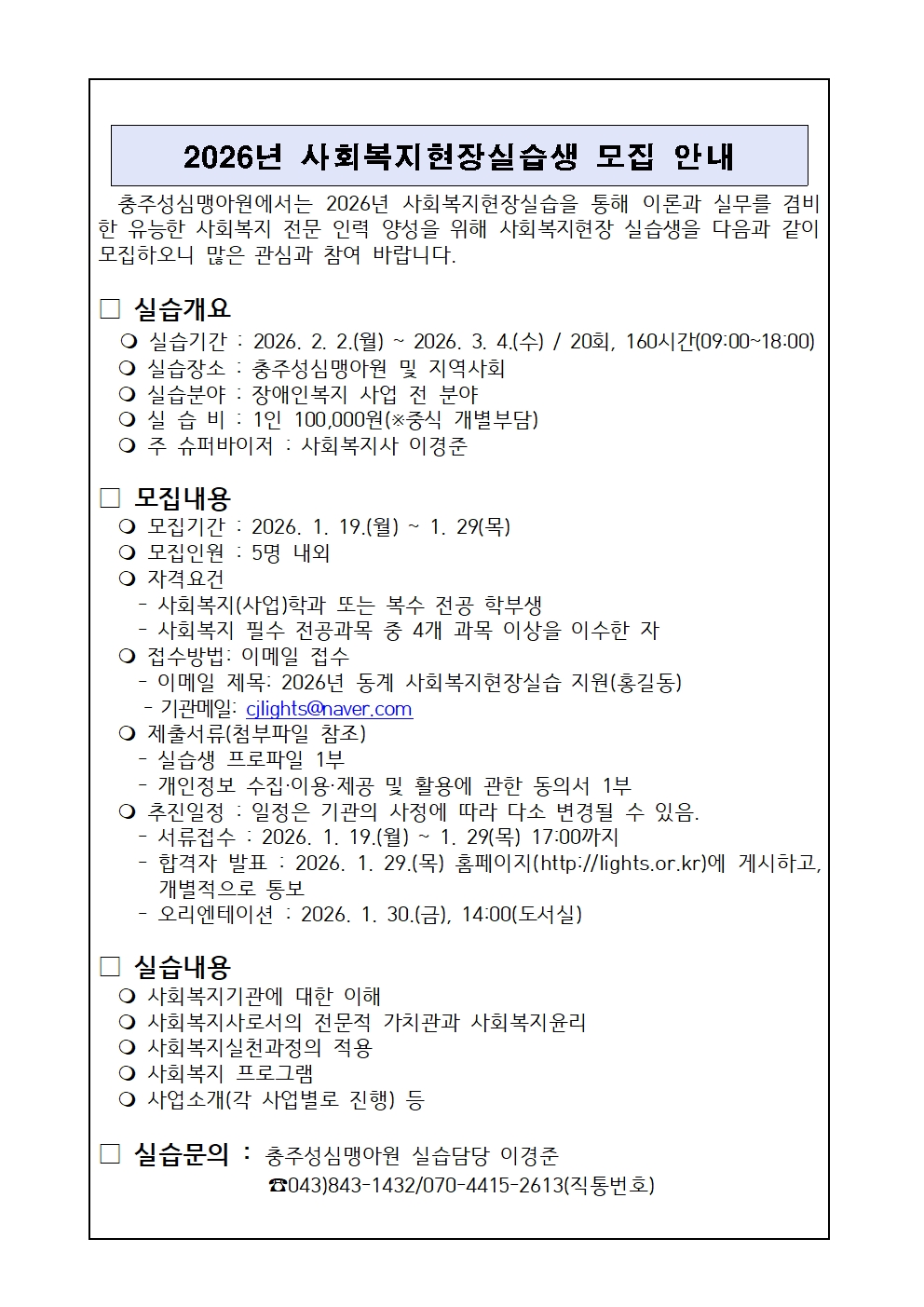 사회복지현장실습생 모집 안내문001.jpg